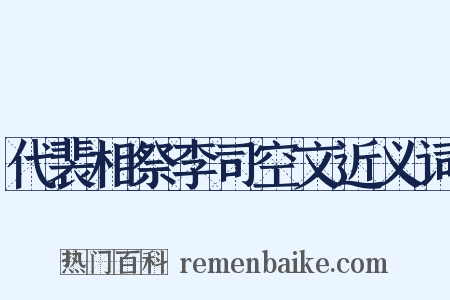 代裴相祭李司空文近义词是什么意思的图片